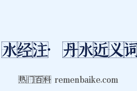 水经注·丹水近义词是什么意思的图片